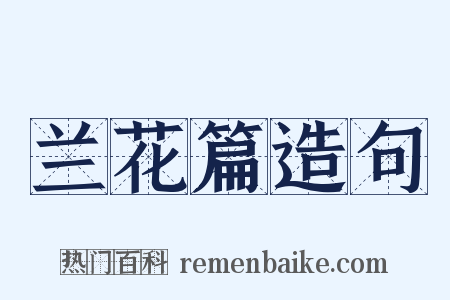 兰花篇造句是什么意思的图片